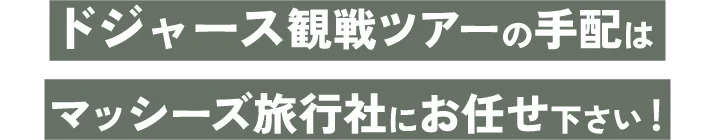 ドジャース観戦ツアー - リトルトーキョーのホテルに泊まるロサンゼルス旅行なら尼崎のマッシーズ旅行社